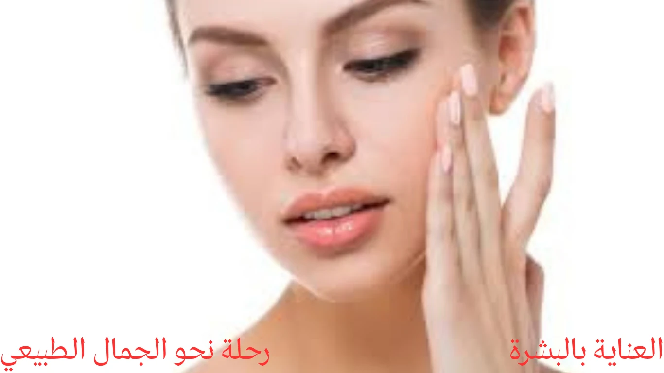 image about العناية بالبشرة: رحلة نحو الجمال الطبيعي