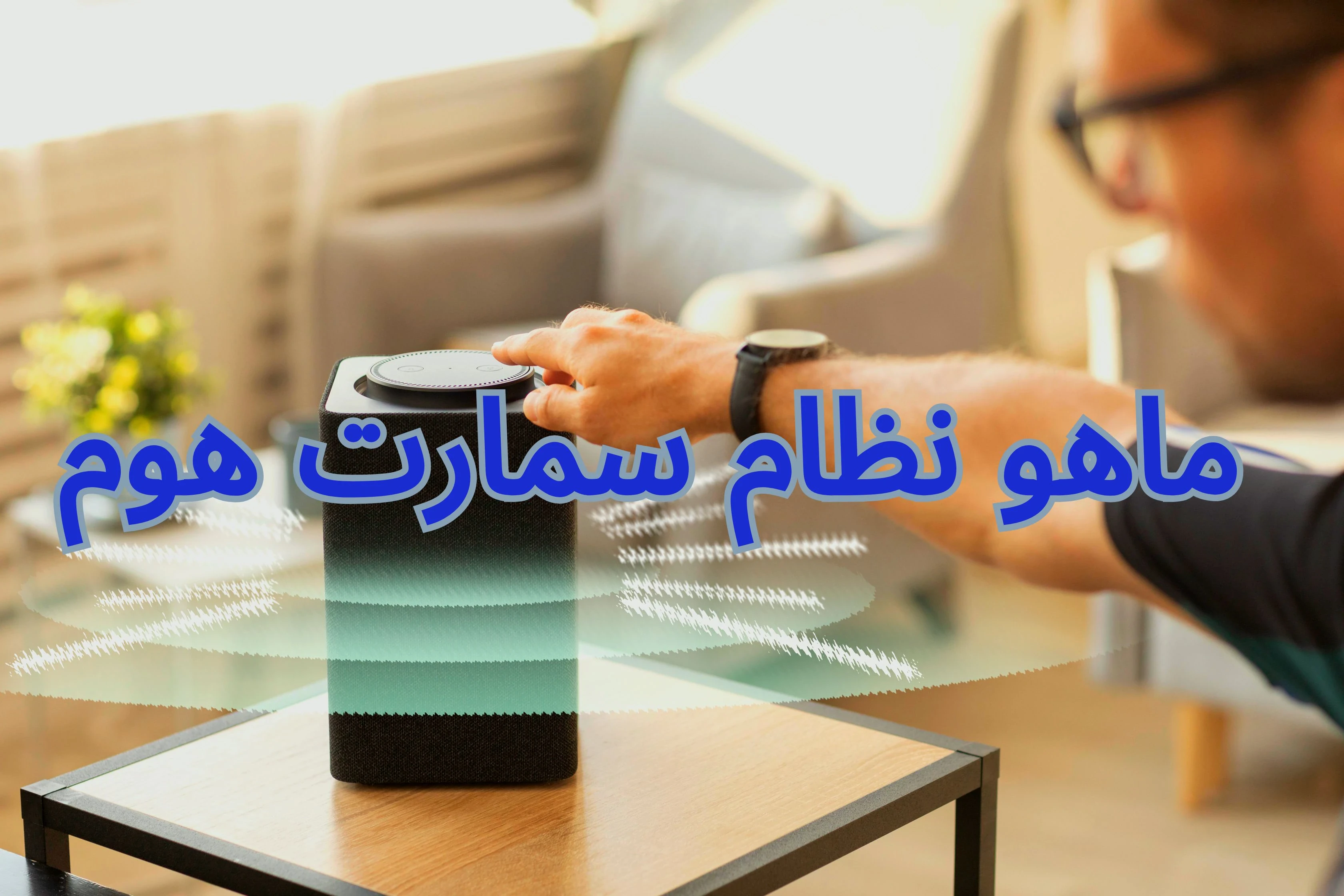 image about كيف أحول منزلي لنظام سمارت هوم-الذكاء الأصطناعي داخل منزلك 