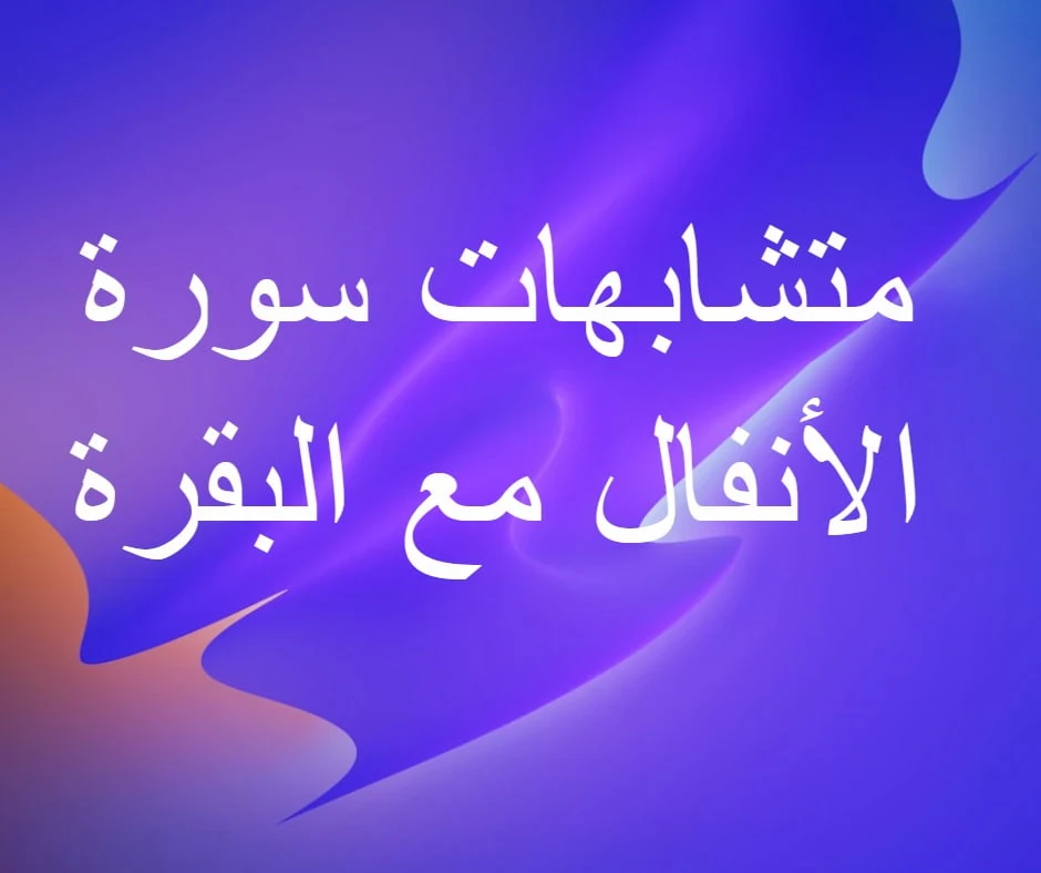 image about متشابهات سورة الأنفال - بأسلوب لا يُنسى فى 2025
