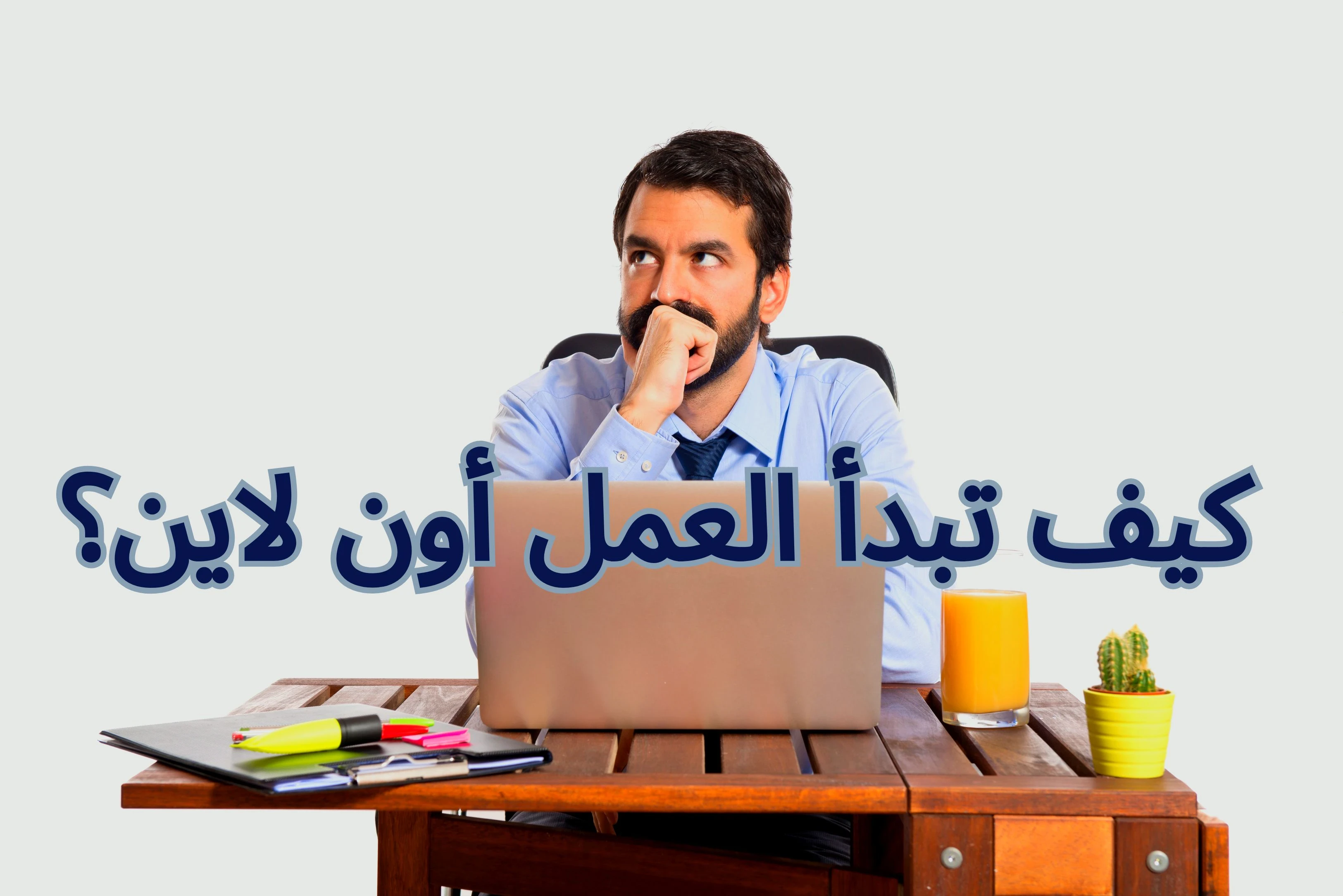 image about فرص عمل أونلاين للطلاب: دليلك لبدء عمل مرن وتحسين دخلك