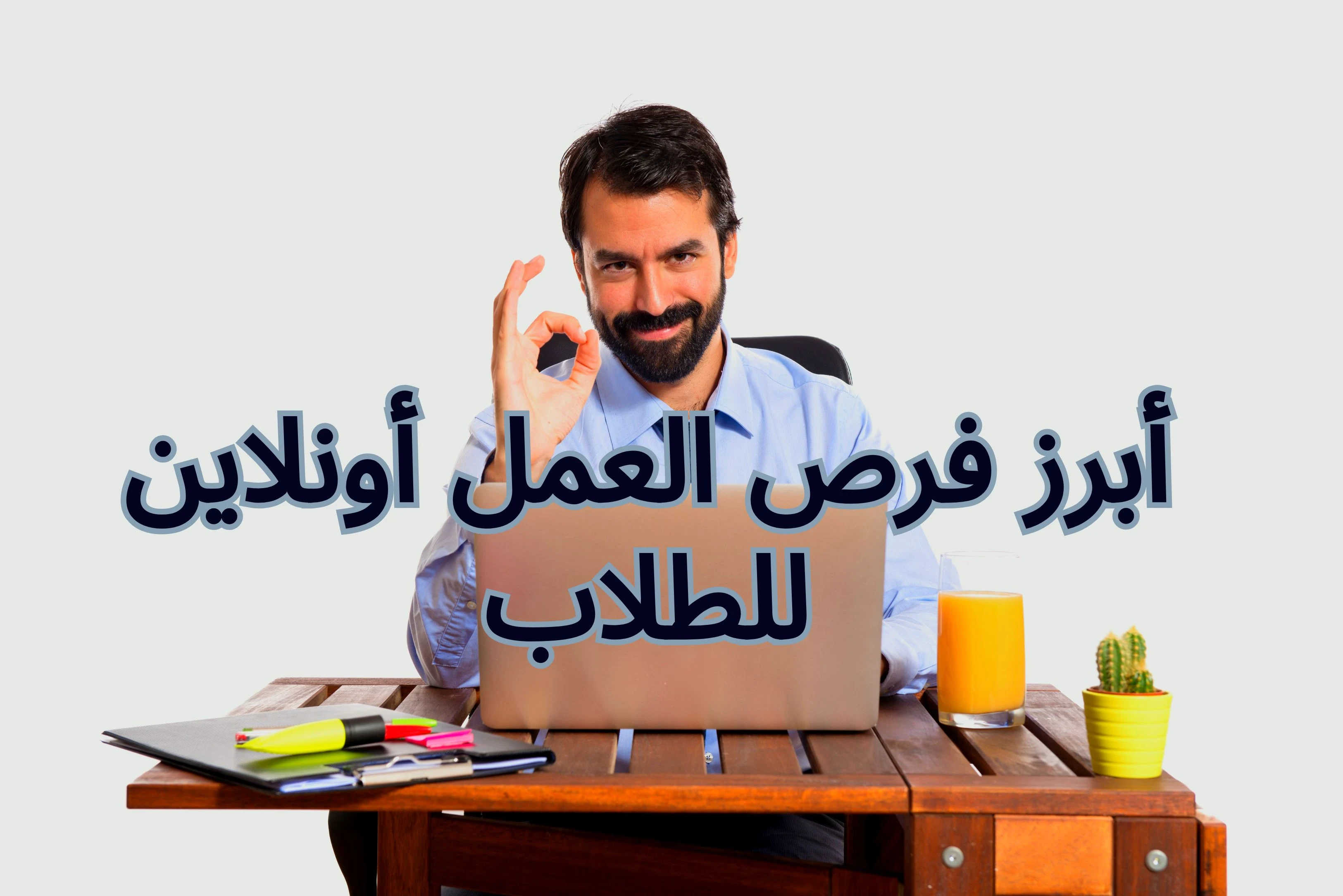 image about فرص عمل أونلاين للطلاب: دليلك لبدء عمل مرن وتحسين دخلك