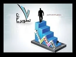 image about تطوير الذات لتحقيق النجاح والرضا النفسي