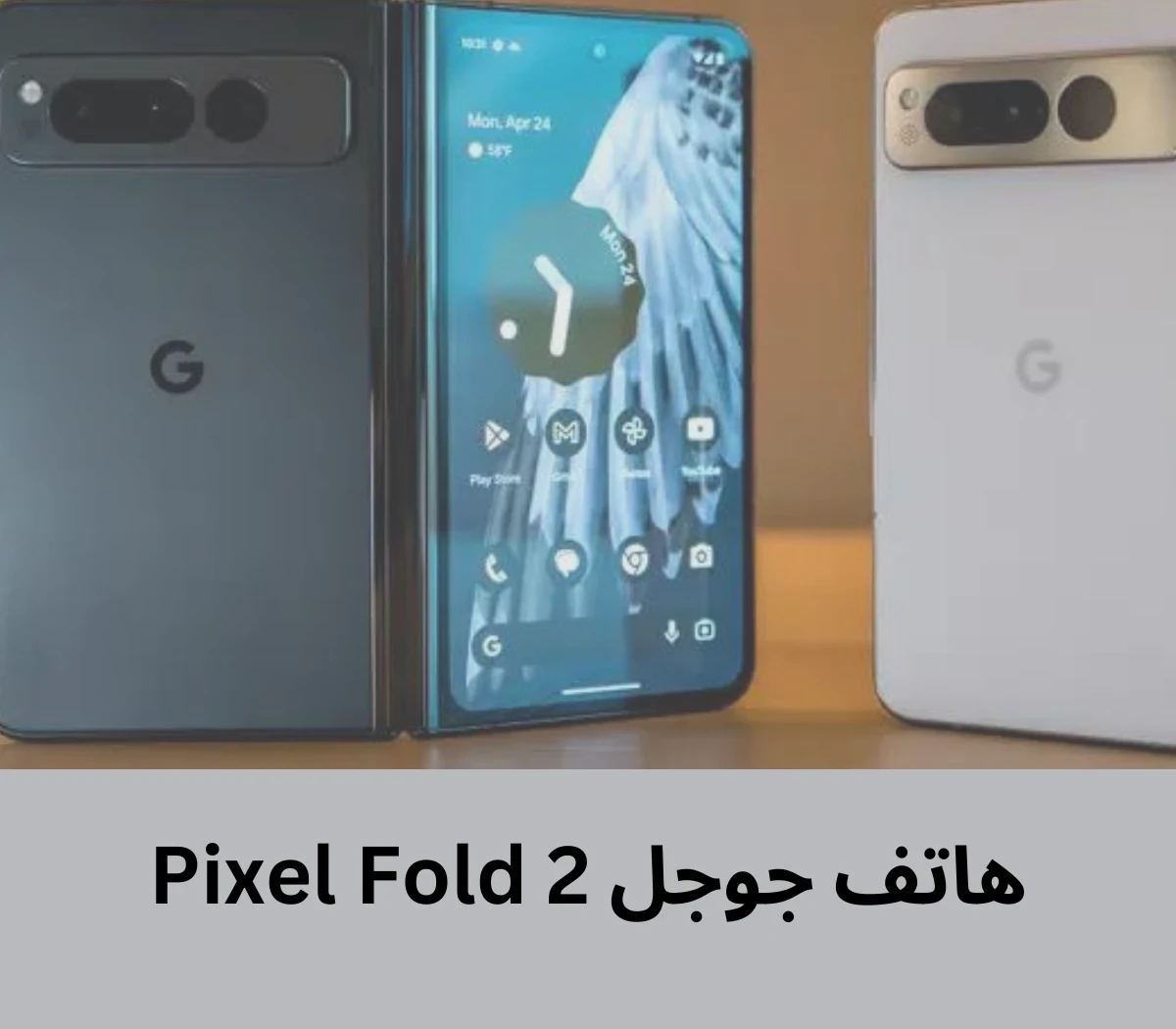 image about هاتف جوجل Pixel Fold 2  الميزات والإمكانيات