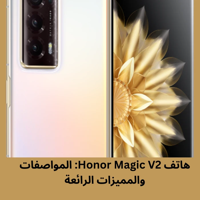image about هاتف Honor Magic V2 المواصفات والمميزات الرائعة