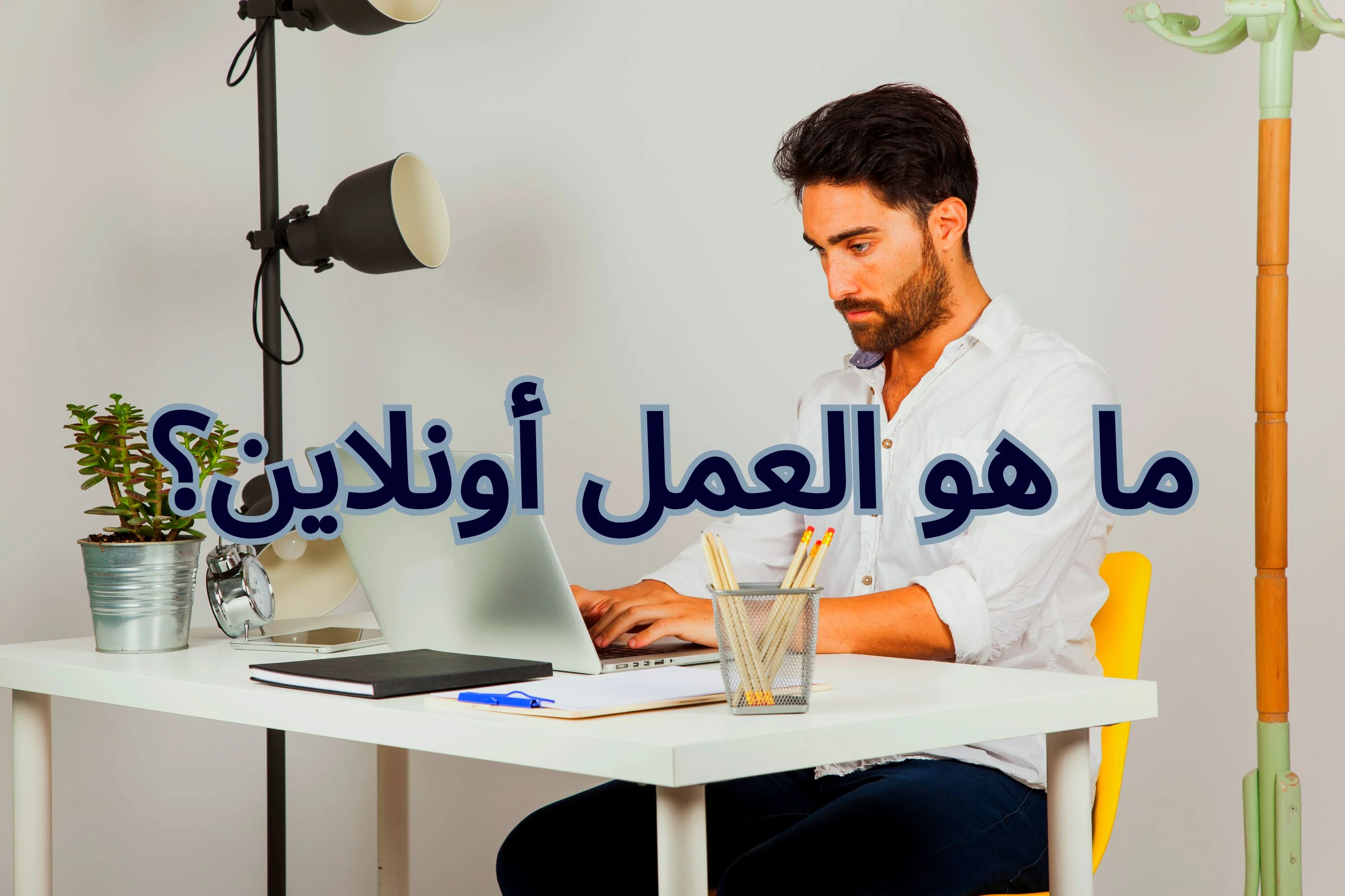 image about كيف أبدأ شغل أونلاين : عمل أونلاين للهواة والمبتدئين 2024