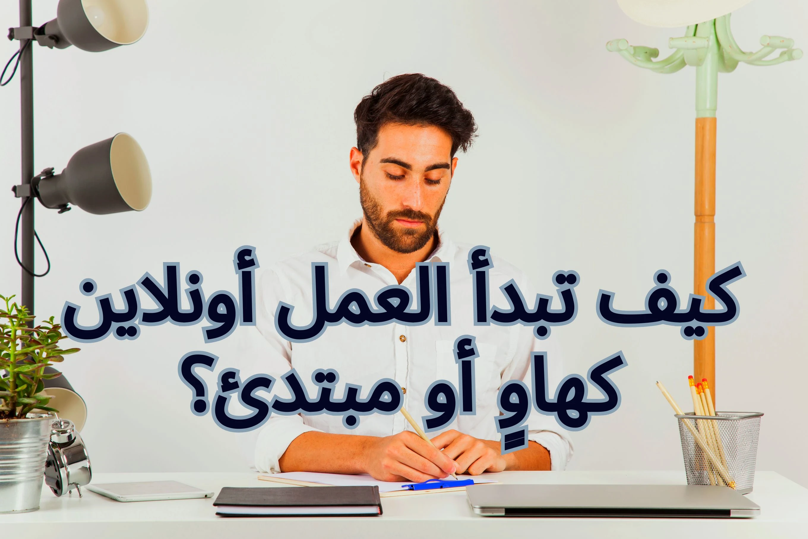 image about كيف أبدأ شغل أونلاين : عمل أونلاين للهواة والمبتدئين 2024