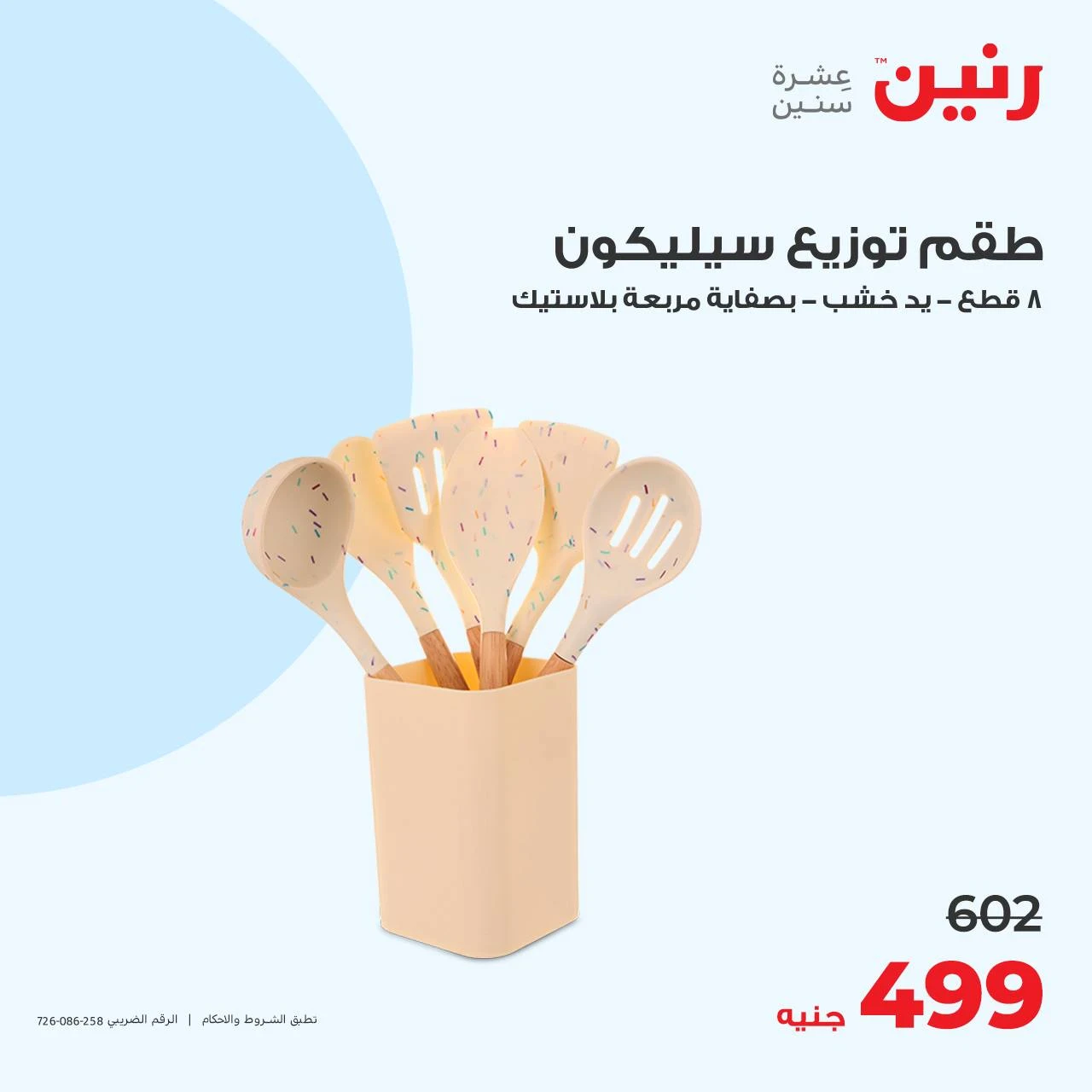 image about عروض رنين اليوم