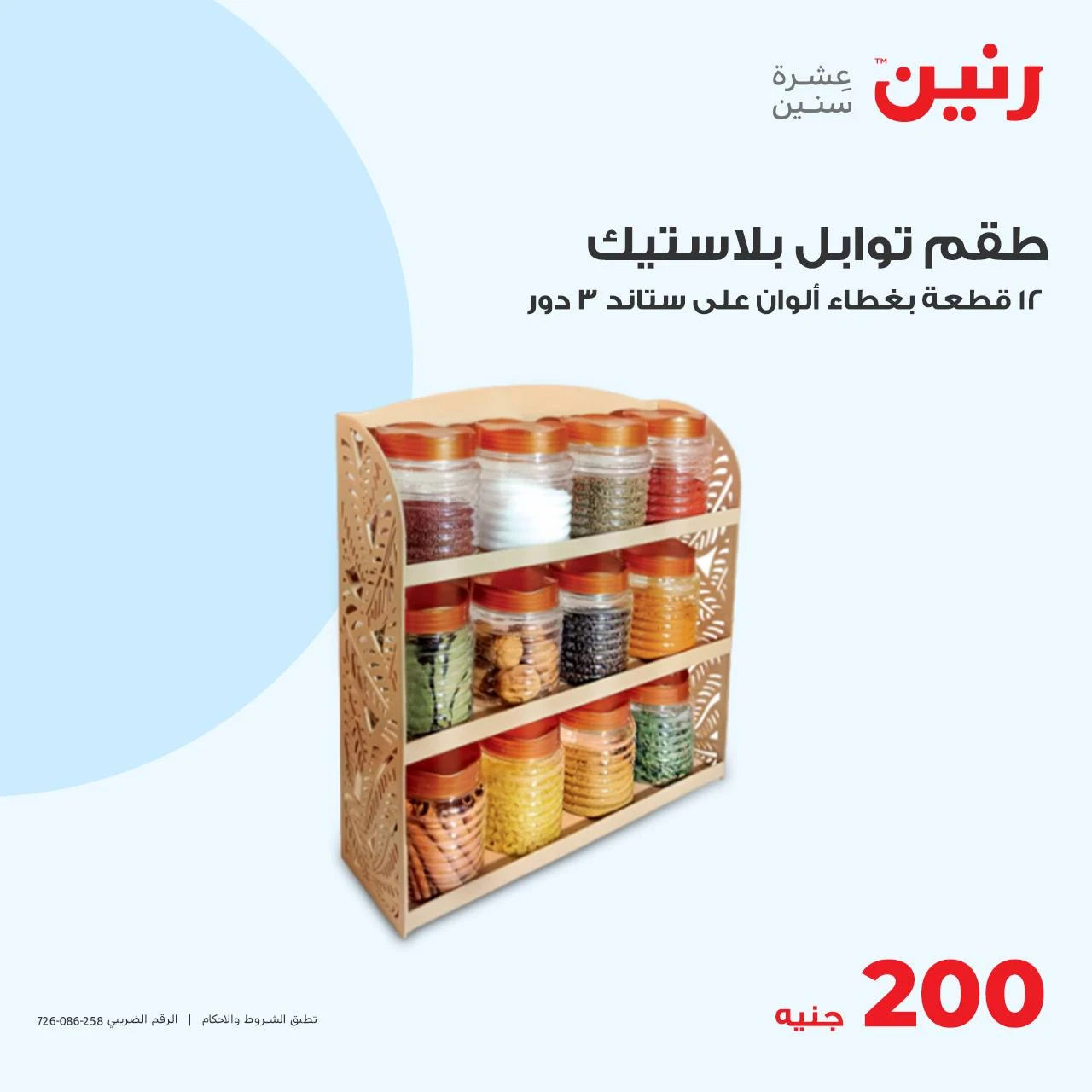 image about عروض رنين اليوم