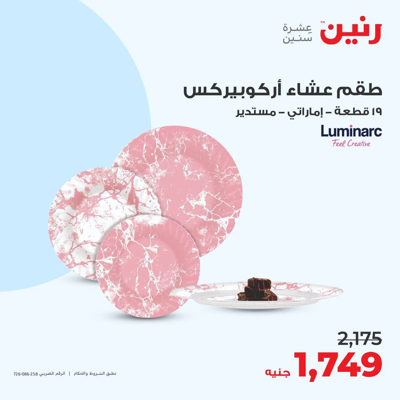 image about عروض رنين اليوم