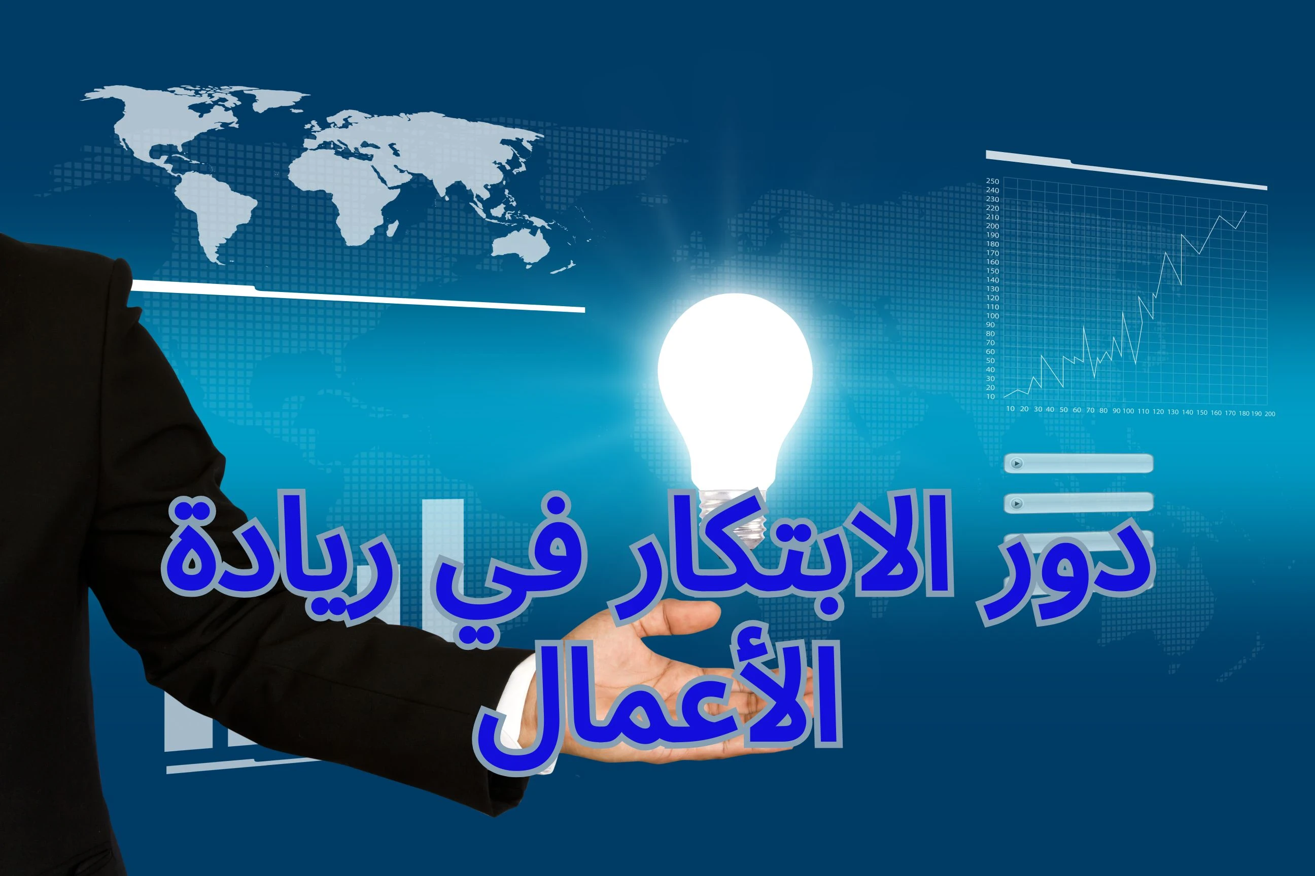 image about الأبتكار في- ريادة الأعمال: كيف تصبح رائد أعمال ناجح؟