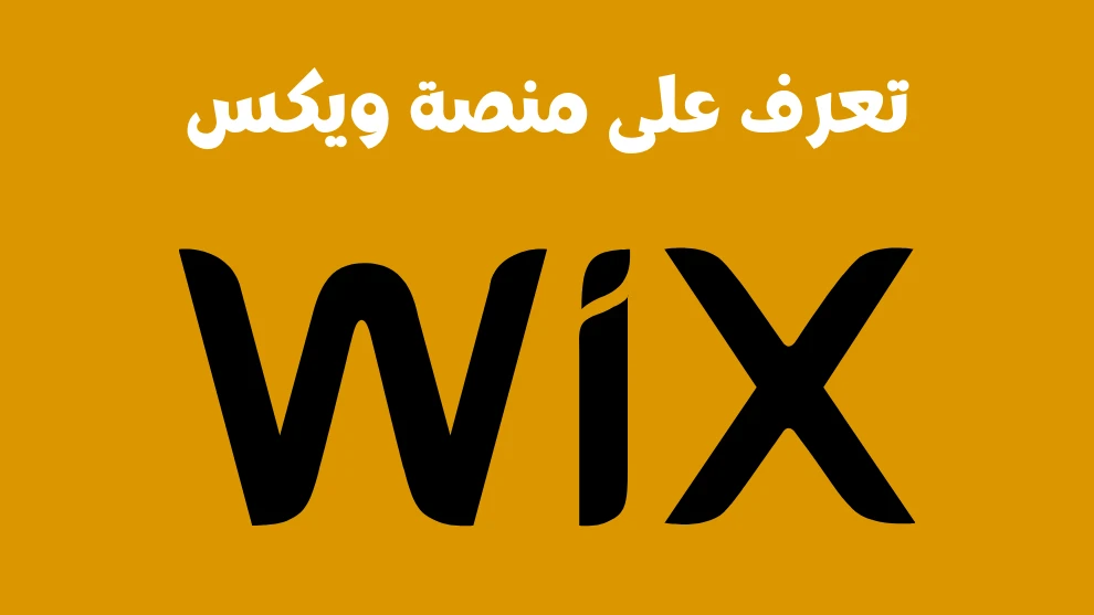 image about موقع Wix لبناء المواقع الالكترونية تلقائيا بدون خبرة او اكواد