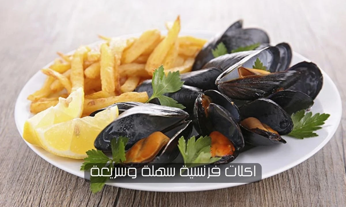 image about اكتشف أشهى اكلات فرنسية سهلة وسريعة التحضير