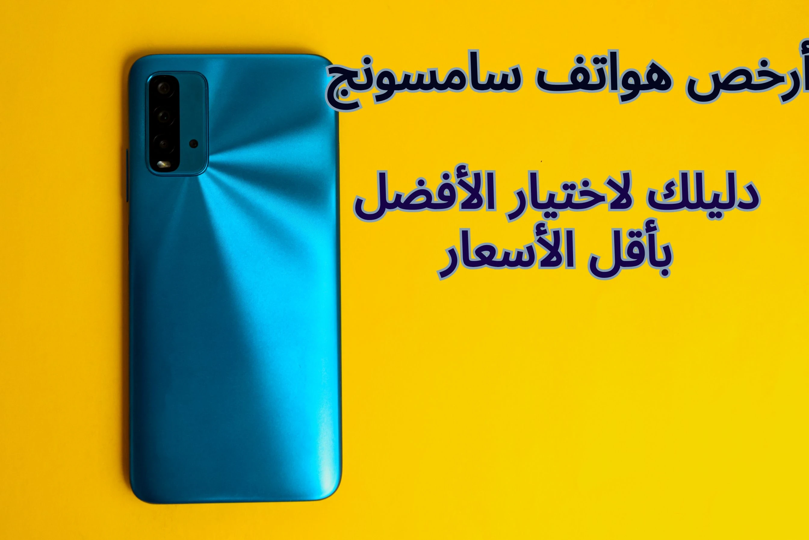 image about أرخص هواتف سامسونج: دليلك لاختيار الأفضل بأقل الأسعار