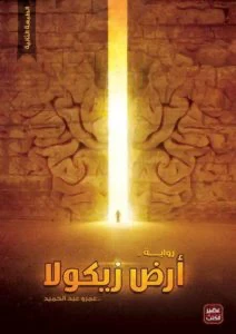 image about ملخص رواية أرض زيكولا رواية عمرو عبد الحميد 