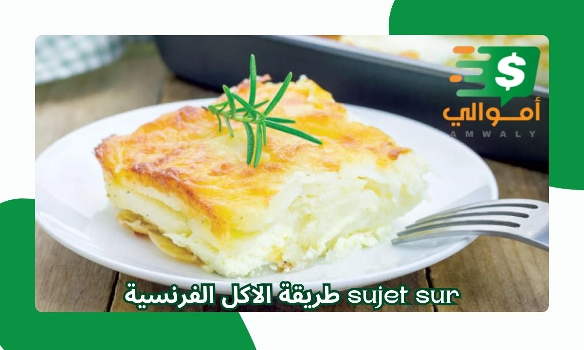 image about sujet sur طريقة الاكل الفرنسية.. أسلوب الأكل الفرنسي