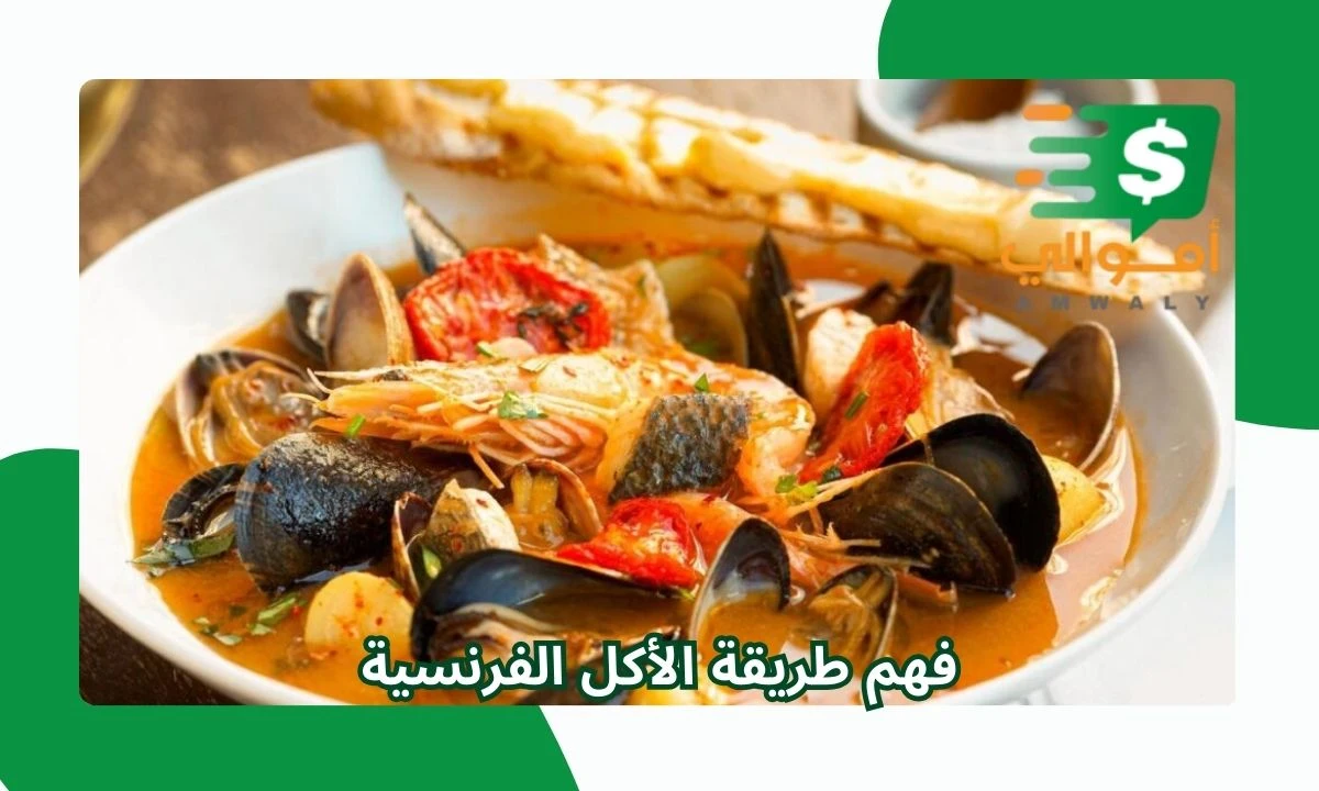image about sujet sur طريقة الاكل الفرنسية.. أسلوب الأكل الفرنسي