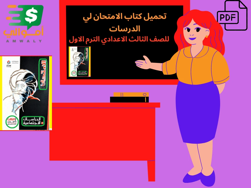 image about تحميل كتاب الامتحان لي الدرسات الاجتماعية لصف الثالث الاعدادي 2023 Pdf
