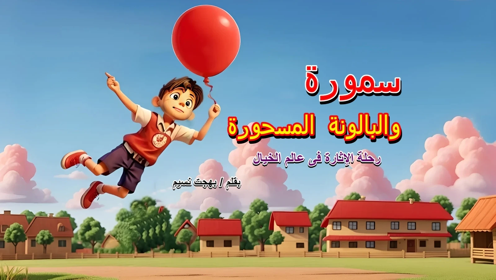 image about سمورة والبالونة المسحورة ... رحلة الإثارة في عالم الخيال