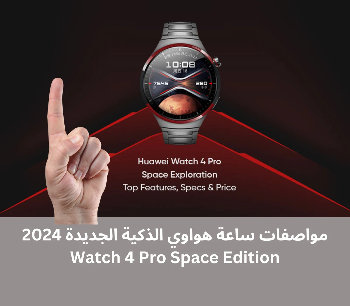image about اكتشف تجربة لا مثيل لها مع ساعة 2024 Watch 4 Pro Space Edition