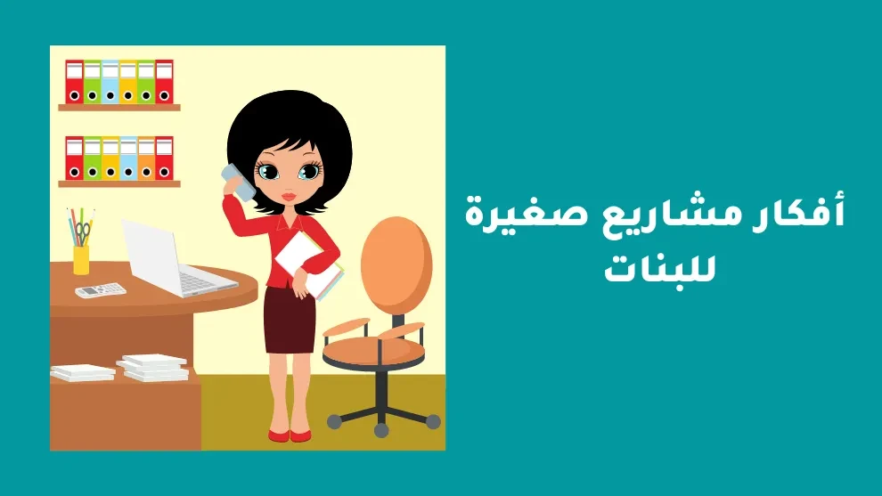 image about أفكار مشاريع صغيرة: دليل شامل للبدء في عالم ريادة الأعمال
