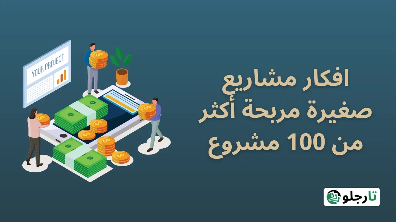image about أفكار مشاريع صغيرة: دليل شامل للبدء في عالم ريادة الأعمال