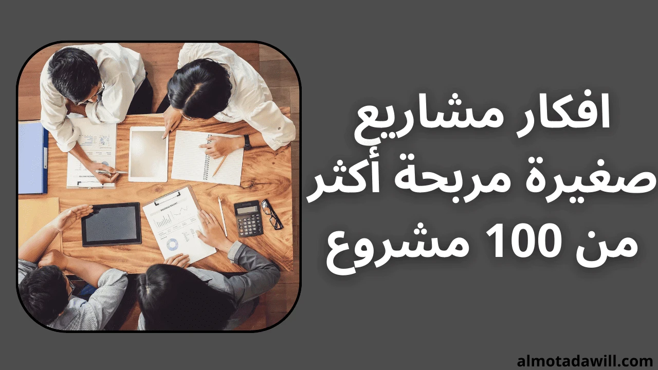 image about أفكار مشاريع صغيرة: دليل شامل للبدء في عالم ريادة الأعمال