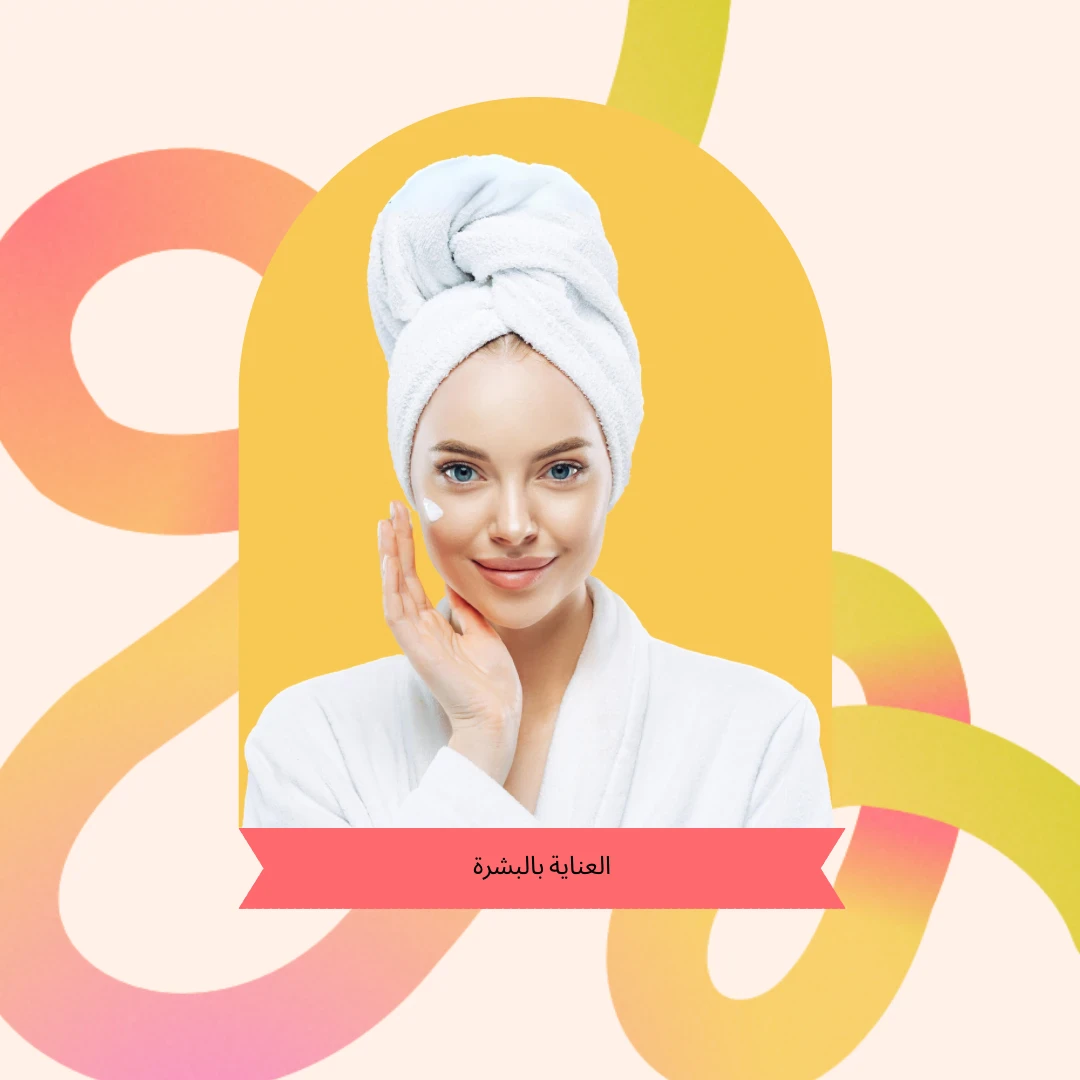 image about العناية بالبشرة بطريقة الصحيحة 