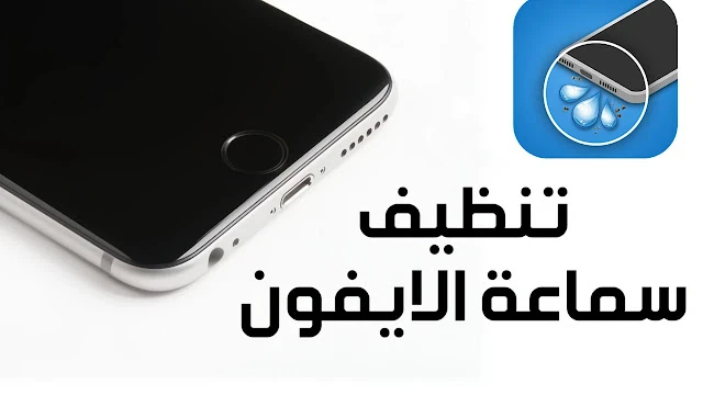 image about دليل شامل- لتنظيف سماعات الهاتف