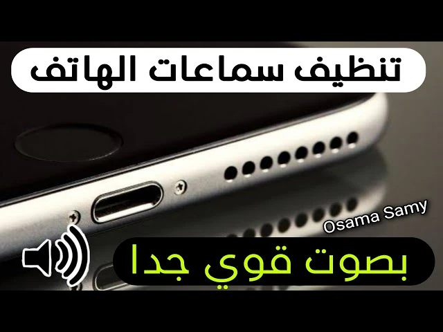 image about دليل شامل- لتنظيف سماعات الهاتف