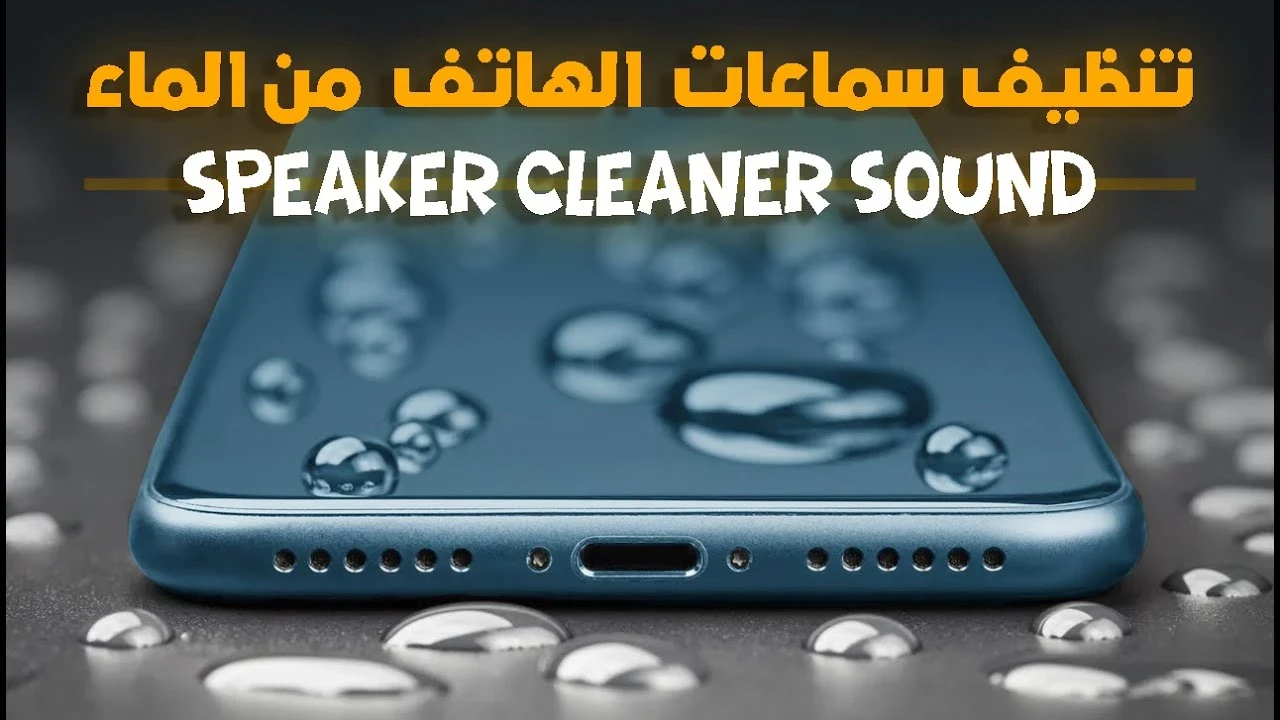 image about دليل شامل- لتنظيف سماعات الهاتف