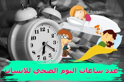 image about لماذا النوم الصحي مهم للإنسان؟