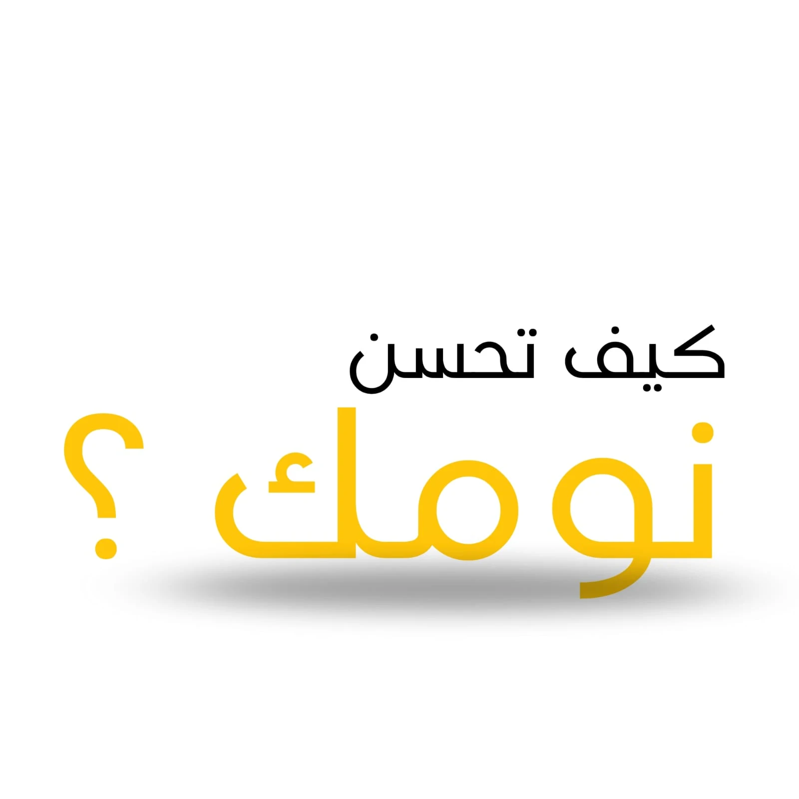 image about كيف تحسن نومك و تستيقظ مبكراً: 10 اسرار للنوم الجيد في 2024