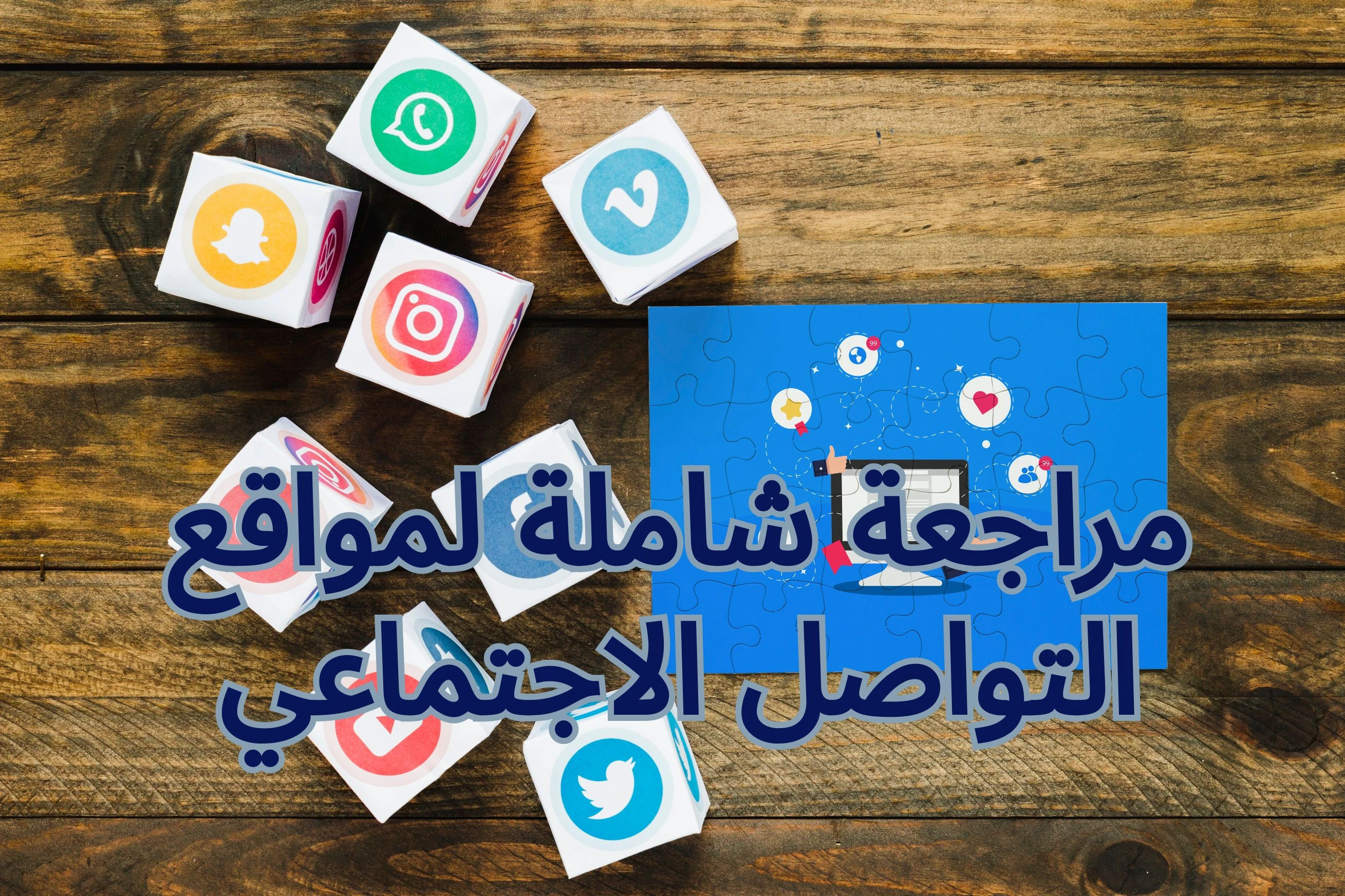 image about مواقع التواصل الاجتماعي وما ينتج عنها من إيجابيات وسلبيات للإنسان