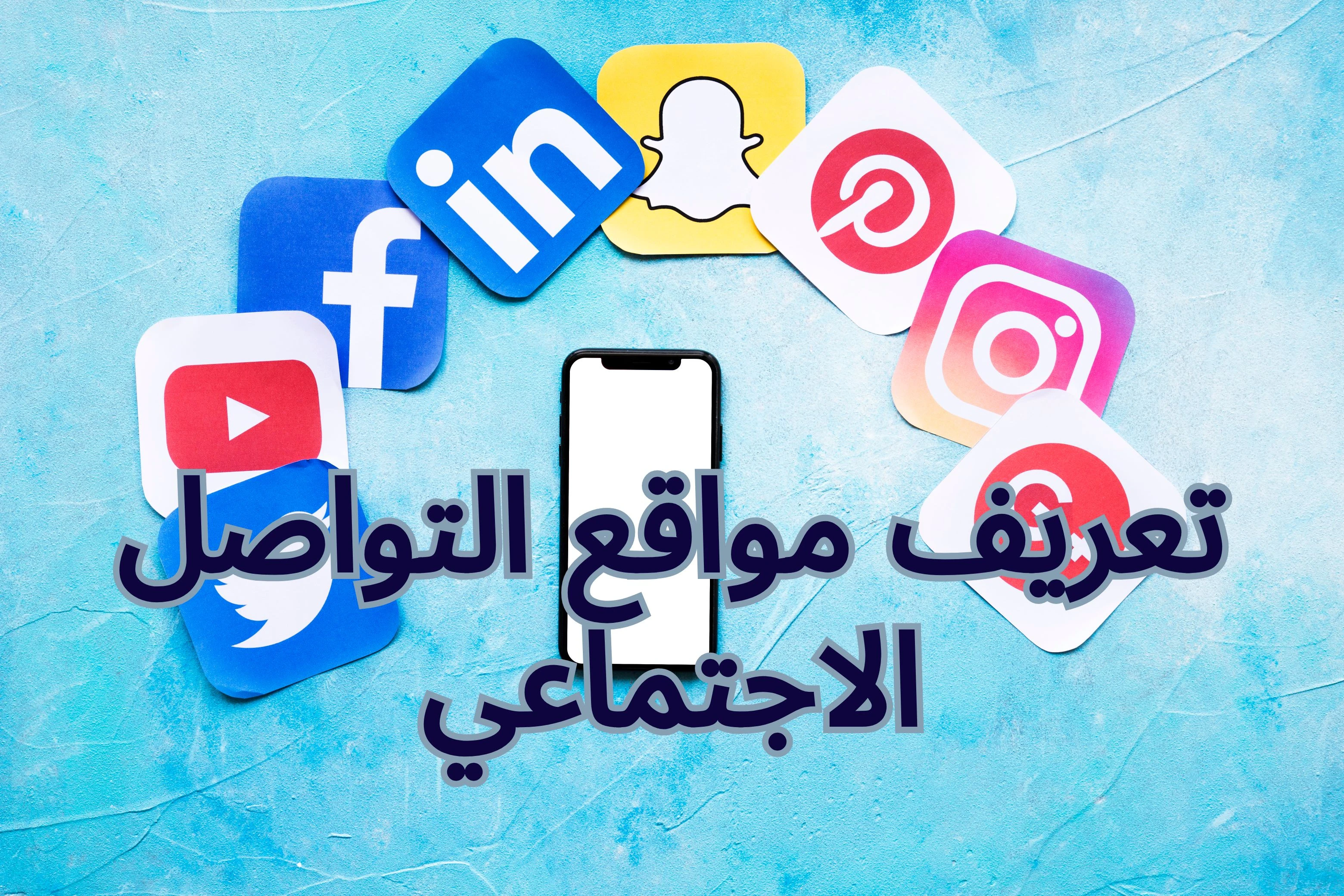 image about مواقع التواصل الاجتماعي وما ينتج عنها من إيجابيات وسلبيات للإنسان