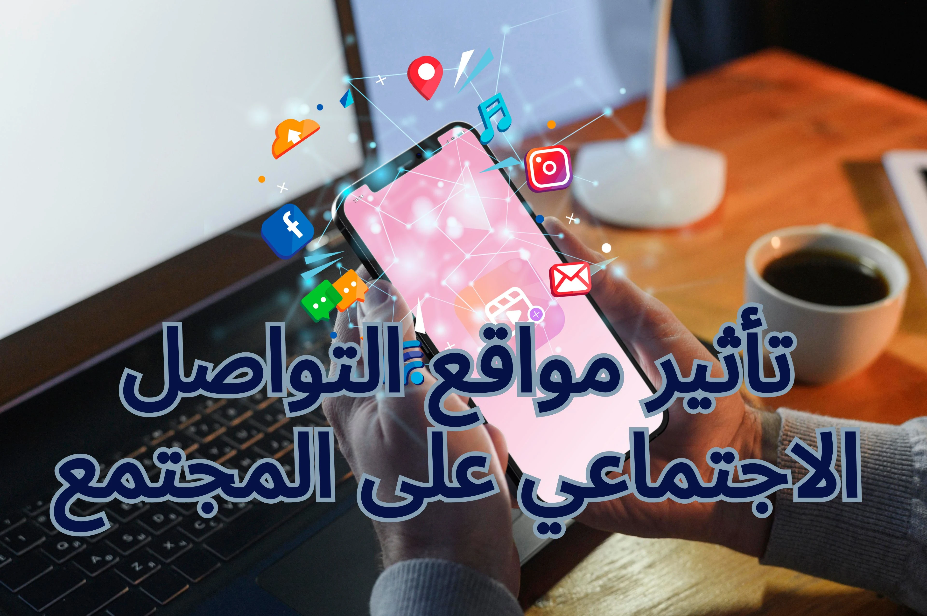 image about مواقع التواصل الاجتماعي وما ينتج عنها من إيجابيات وسلبيات للإنسان