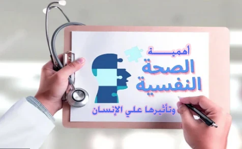 image about العناية بالصحة النفسية أسس الحياة المتوازنة والسعيدة
