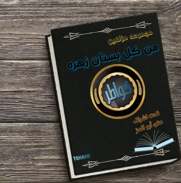 image about الكاتبة الصغيرة «منى أبوالعز» تحقق نجاح كبير بمشاركتها في معرض الكتاب