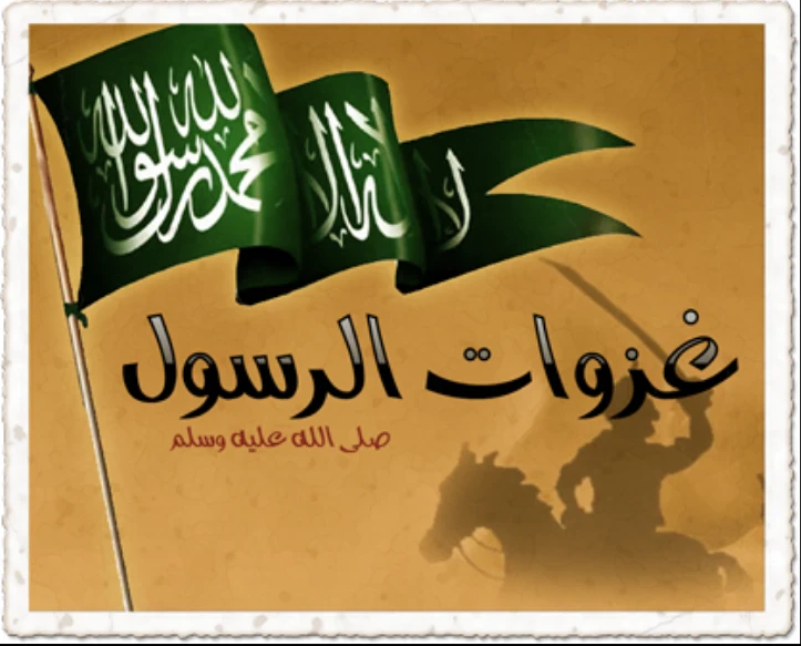 image about هل تعلم  كم  غزوات الرسول محمد صلي للة علية وسلم وحياتة في الدين والدنية