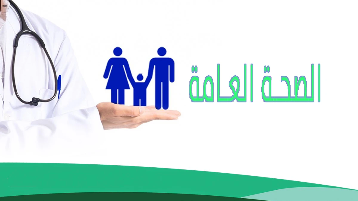 image about الصحة العامة هي أساس الحياة الصحية والمجتمعات المزدهرة
