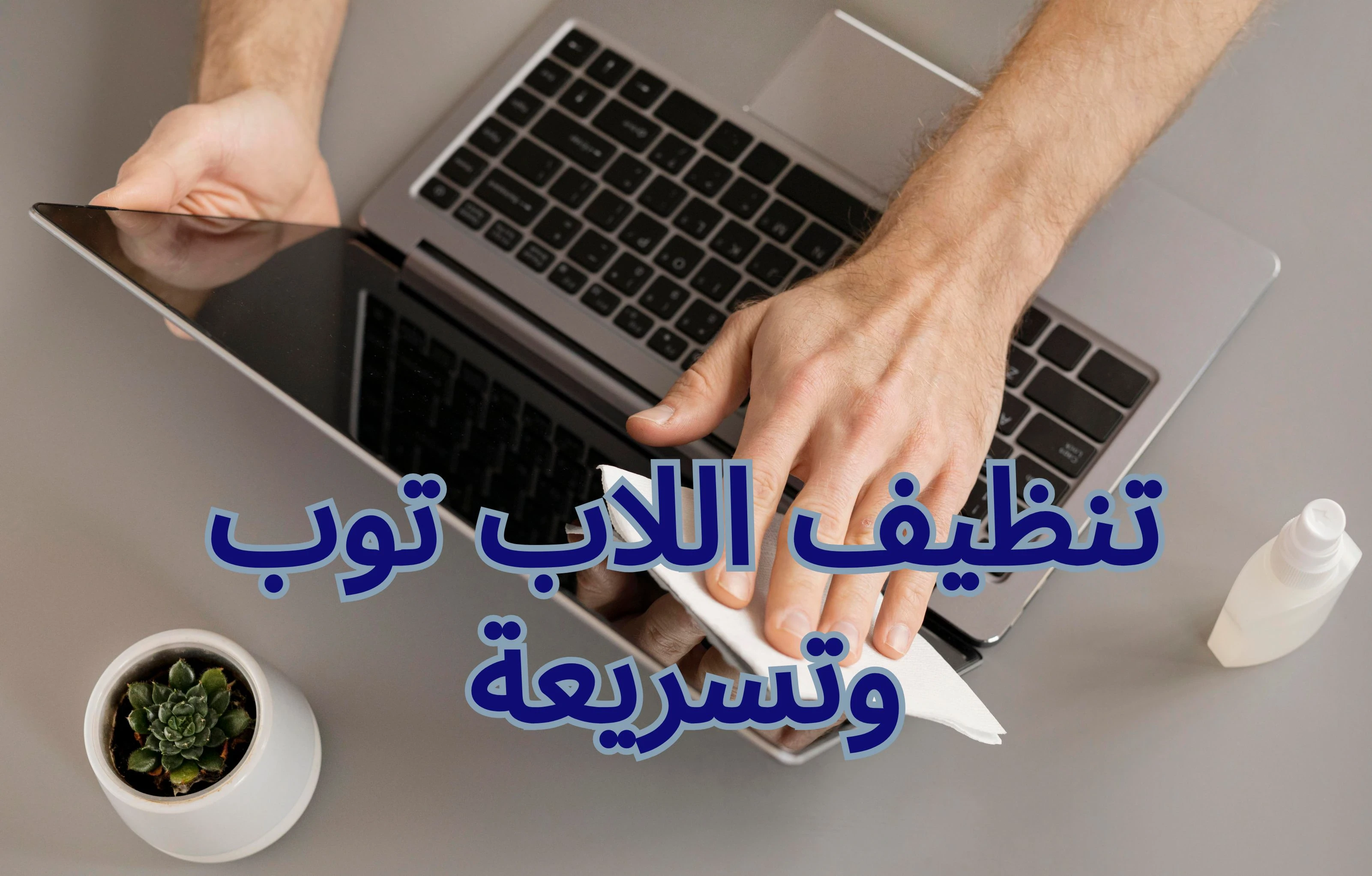 image about تنظيف اللاب توب: دليل شامل للحفاظ على أداء جهازك