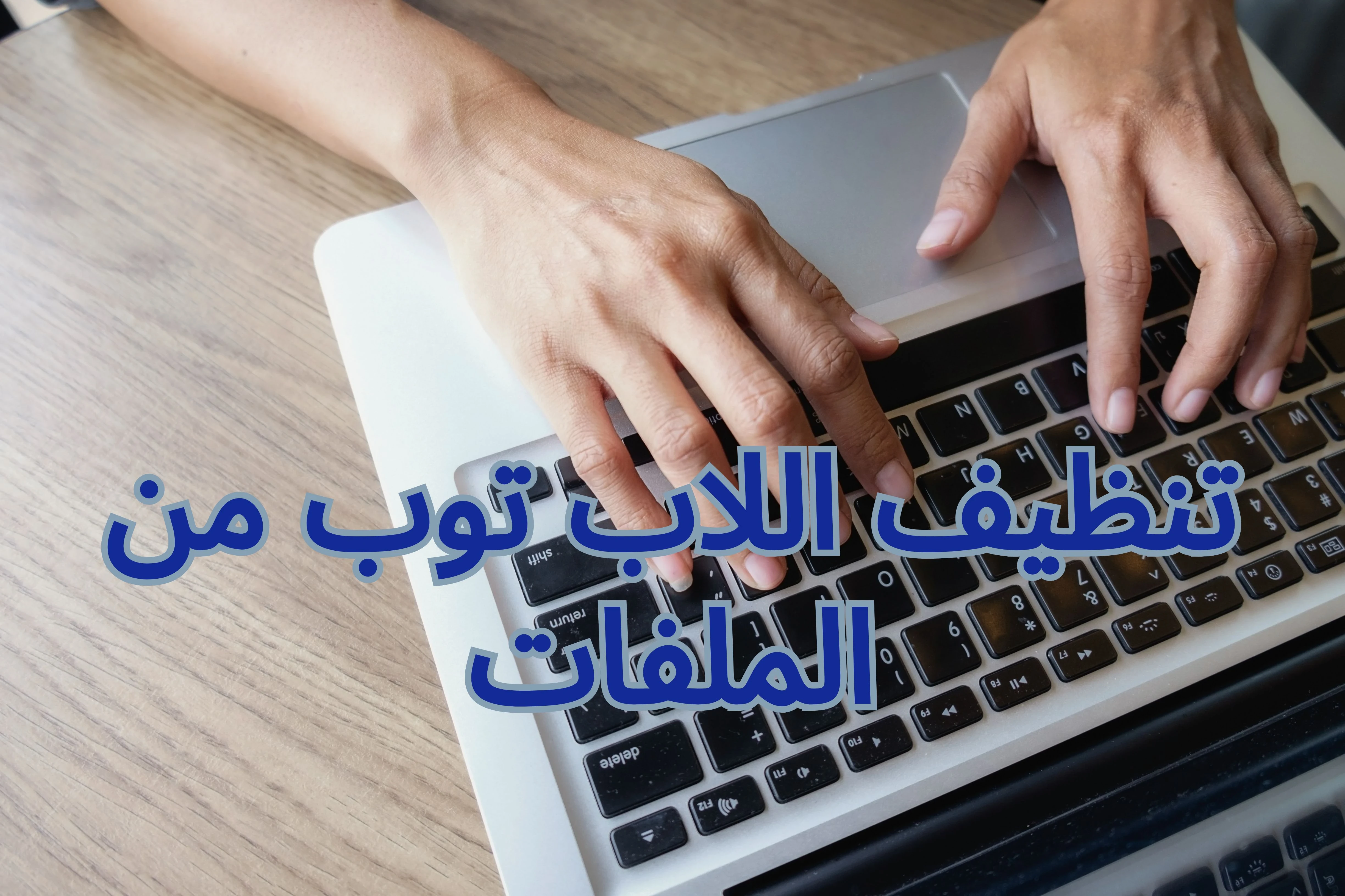 image about تنظيف اللاب توب: دليل شامل للحفاظ على أداء جهازك