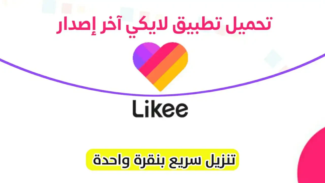 image about تطبيق لايكي Likee للاندرويد 2024 | تحميل برابط مباشر - أحدث