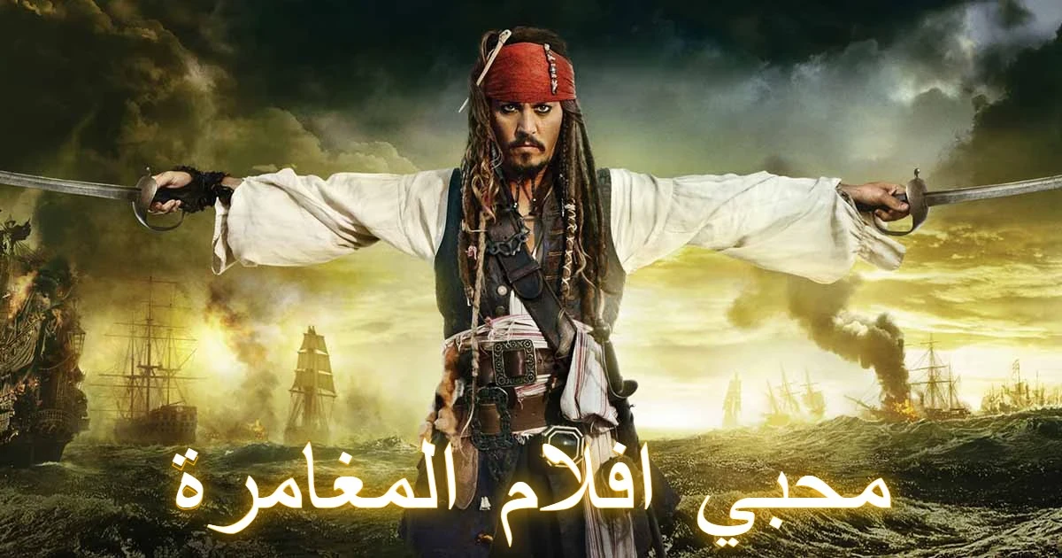 image about Pirates of the Caribbean: رحلة إلى عالم القراصنة مع جوني ديب
