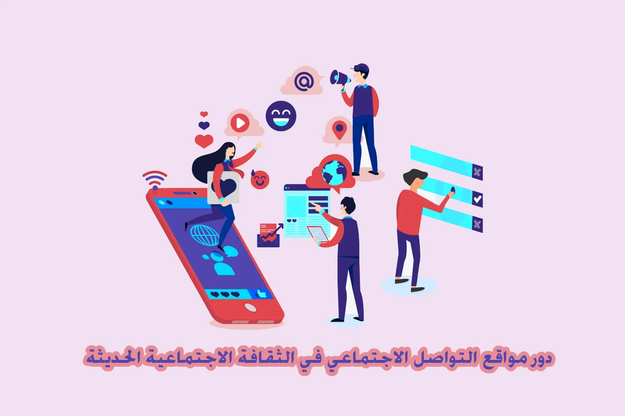 image about مواقع التواصل الاجتماعي نافذة العصر الرقمي الحديث
