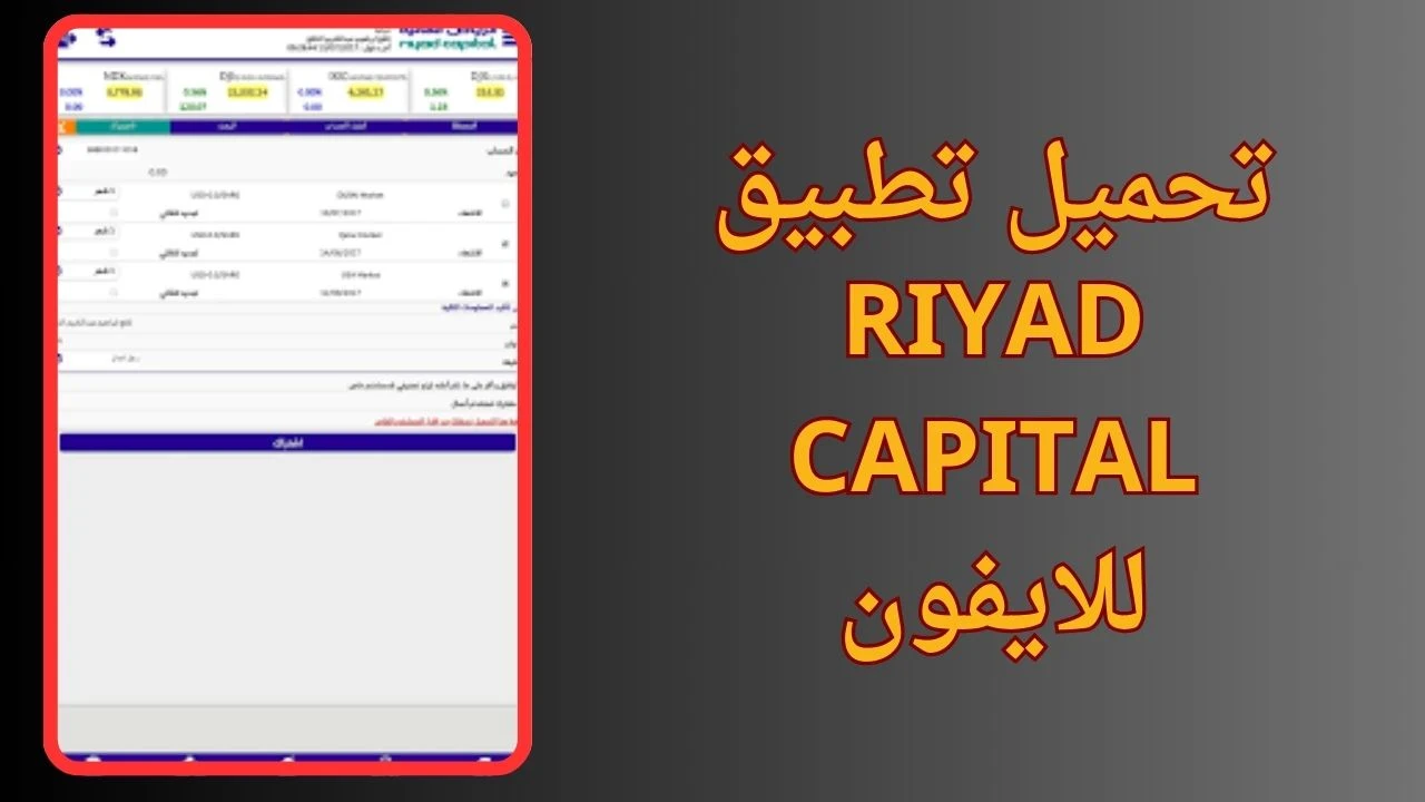 image about تحميل تطبيق Riyad Capital | الرياض المالية للاندرويد و الايفون احدث اصدار