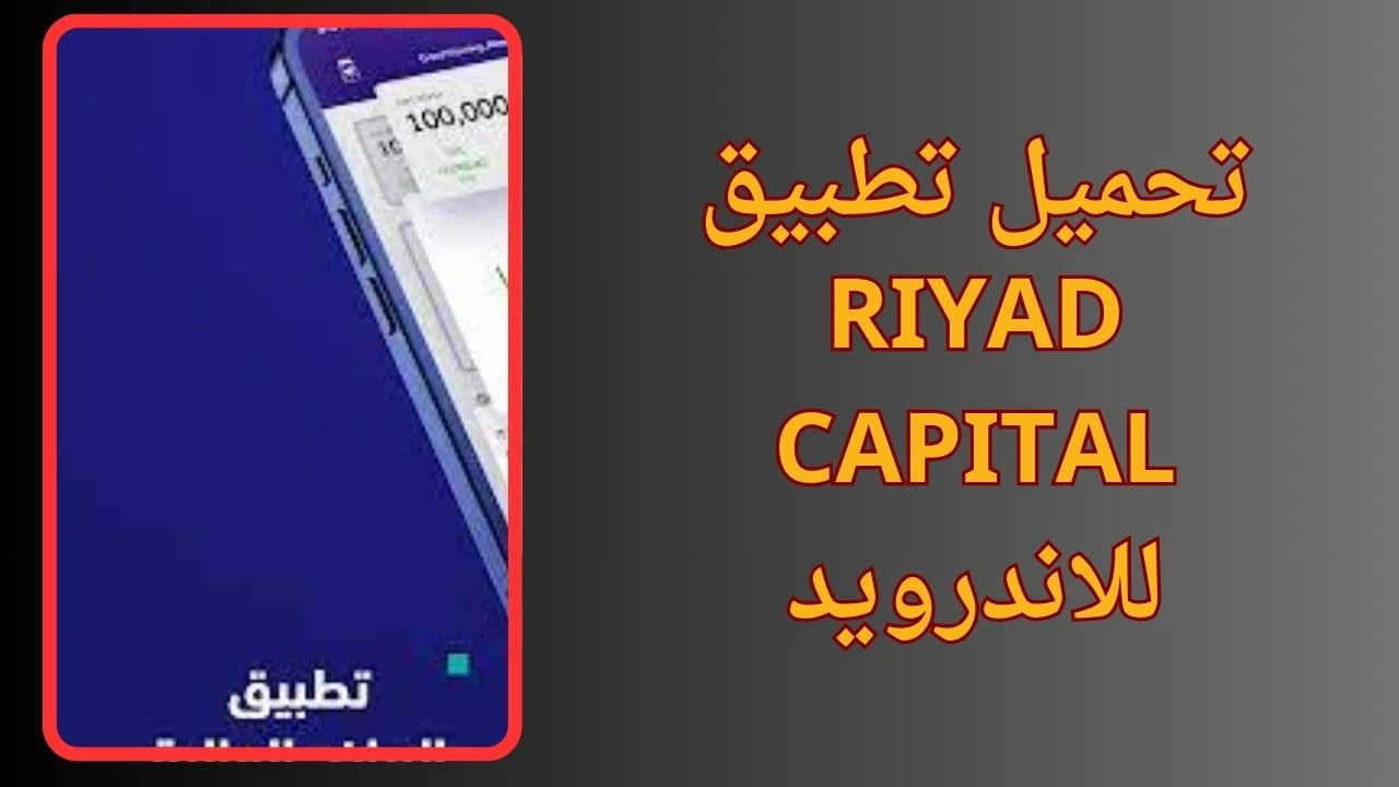 image about تحميل تطبيق Riyad Capital | الرياض المالية للاندرويد و الايفون احدث اصدار