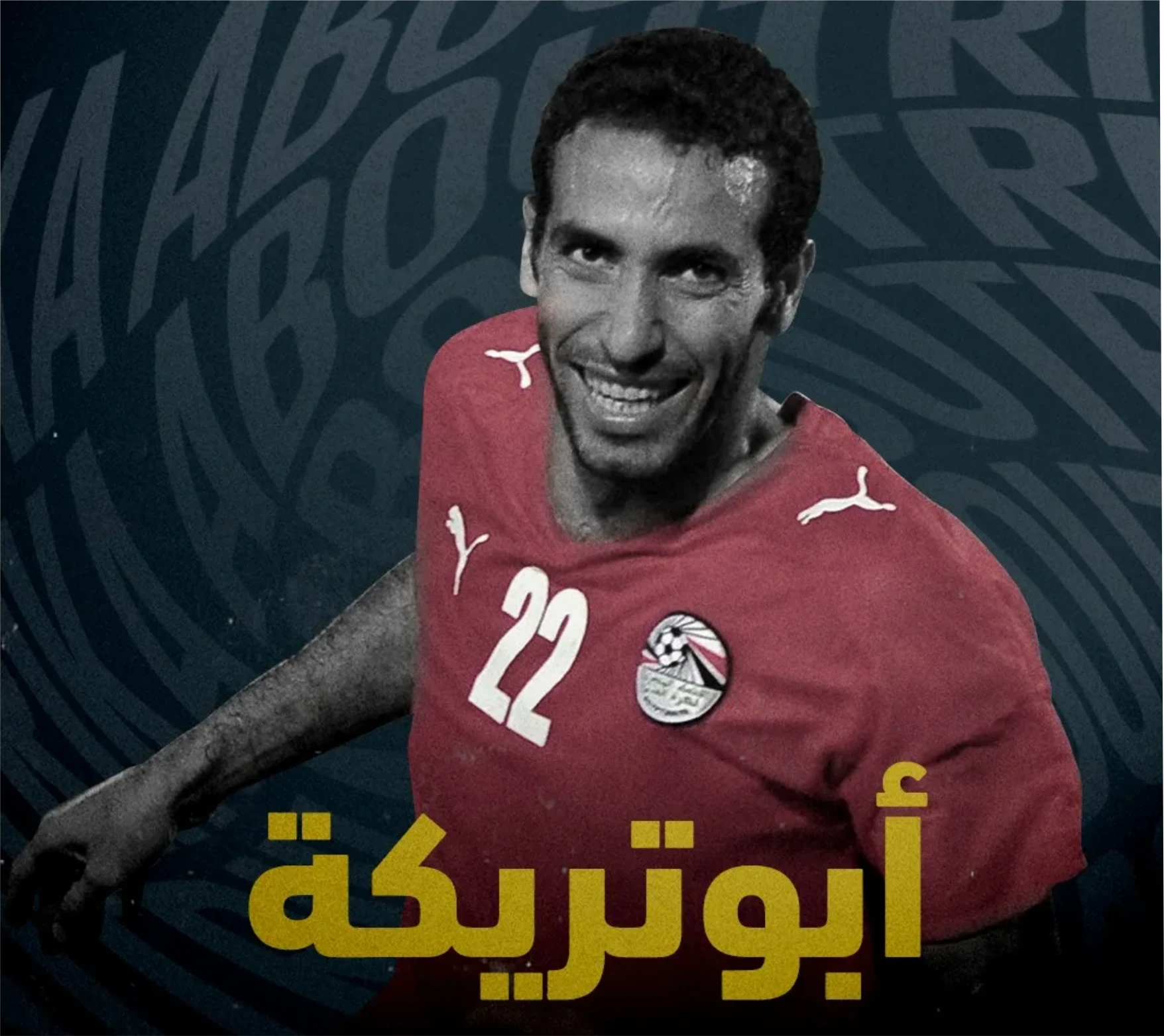 image about الاعب الدولي محمد أبو تريكه