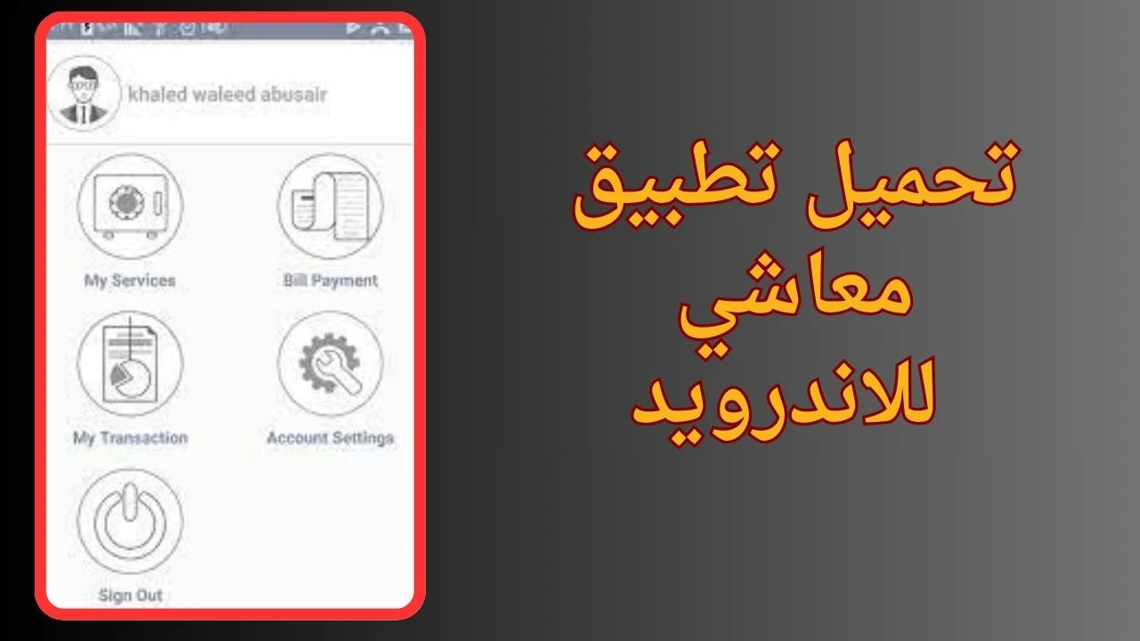 image about تحميل تطبيق معاشي apk للاندرويد والايفون اخر تحديث 2024 مجانا