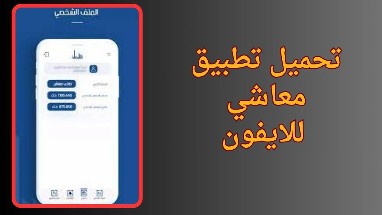 image about تحميل تطبيق معاشي apk للاندرويد والايفون اخر تحديث 2024 مجانا