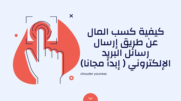image about كيفية كسب المال عن طريق إرسال رسائل البريد الإلكتروني ( إبدأ مجانا)